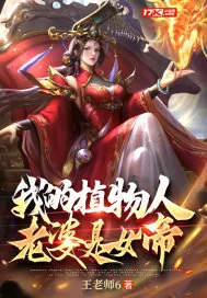 《我的植物人老婆是女帝》小说封面