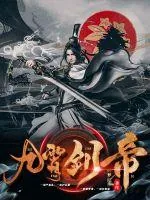 《九霄剑帝》小说封面