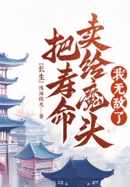 《长生；把寿命卖给魔头，我无敌了》小说封面