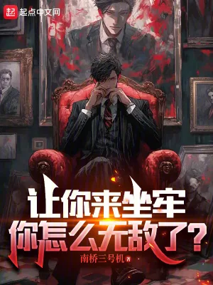 《让你来坐牢，你怎么无敌了？》小说封面