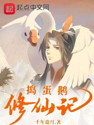 《捣蛋鹅修仙记》小说封面
