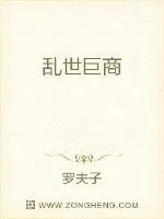 《乱世巨商》小说封面