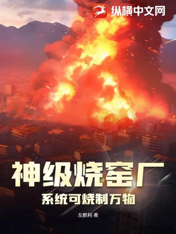《神级烧窑厂系统可烧制万物》小说封面