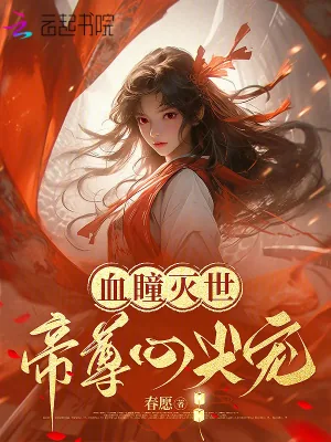 《血瞳灭世：帝尊心尖宠》小说封面
