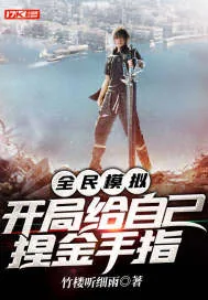 《全民模拟，开局给自己捏金手指》小说封面