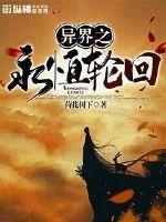 《异界之永恒轮回》小说封面