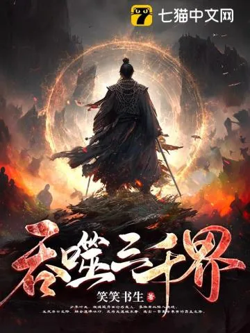 《吞噬三千界》小说封面