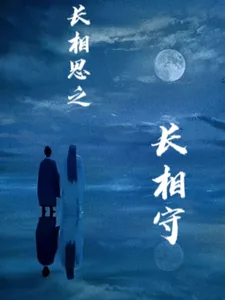 《长相思二：长相守》小说封面
