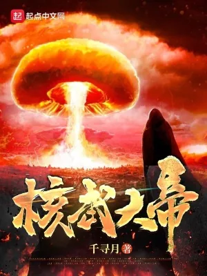 《核武大帝》小说封面