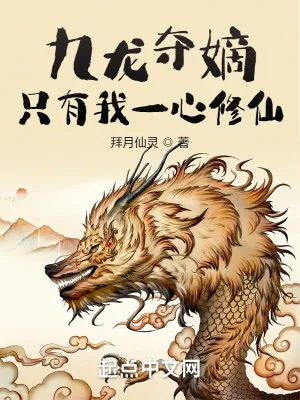 《九龙夺嫡，只有我一心修仙》小说封面