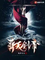 《葬天剑帝》小说封面