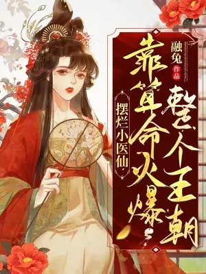 《摆烂小医仙,靠算命火爆整个王朝》小说封面