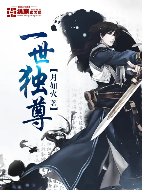 《一世独尊》小说封面