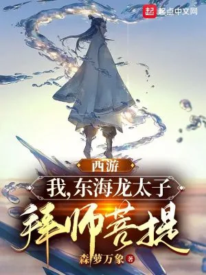 《西游:我,东海龙太子,拜师菩提》小说封面