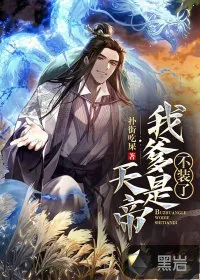 《不装了，我爹是天帝》小说封面
