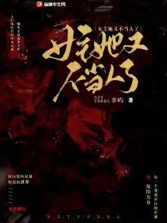 《女主她又不当人了》小说封面