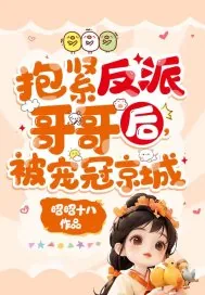 《抱紧反派哥哥后，被宠冠京城》小说封面