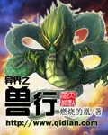 《异界之兽行》小说封面