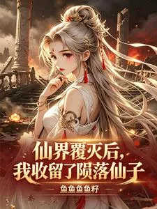 《仙界覆灭后，我收留了陨落仙子》小说封面