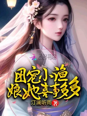《团宠小渔娘她喜事多多》小说封面