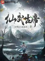 《仙武古帝》小说封面