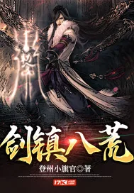 《剑镇八荒》小说封面