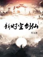 《新时空剑仙》小说封面