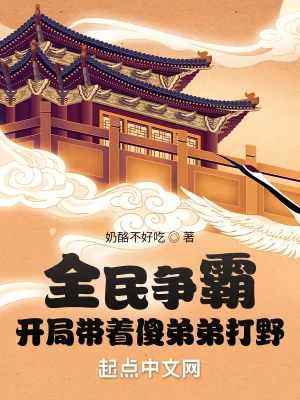 《全民争霸:开局带着傻弟弟打野》小说封面