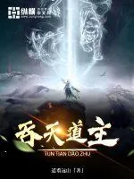 《吞天道主》小说封面