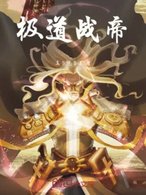《极道战帝》小说封面