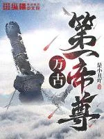 《万古第一帝尊》小说封面