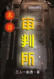 《末日审判所》小说封面