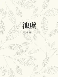 《池虞》小说封面