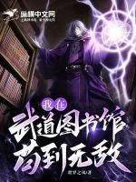 《我在武道图书馆苟到无敌》小说封面