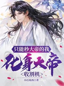 《只能秒大帝的我，化身大帝收割机》小说封面