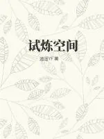 《试炼空间》小说封面