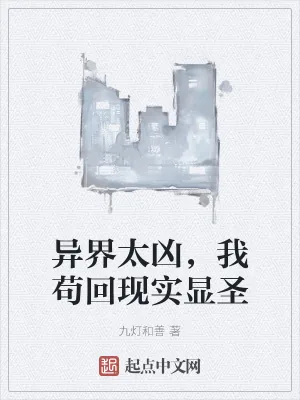 《异界太凶，我苟回现实显圣》小说封面