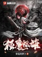 《狂魔称雄》小说封面