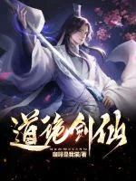 《道诡剑仙》小说封面