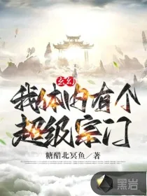 《玄幻：我体内有个超级宗门》小说封面