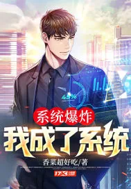 《系统爆炸，我成了系统》小说封面