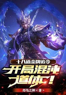 《十八道金牌追令，开局混沌道体！》小说封面