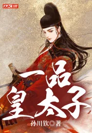《一品皇太子》小说封面