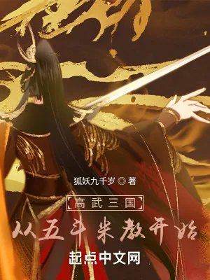 《高武三国：从五斗米教开始》小说封面