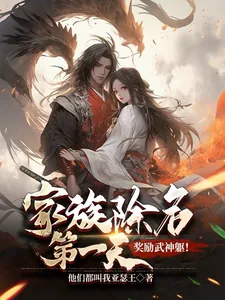 《家族除名第一天，奖励武神躯！》小说封面