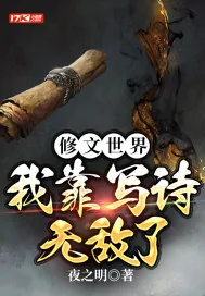 《修文世界，我靠写诗无敌了》小说封面