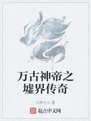 《万古神帝之墟界传奇》小说封面