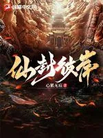《仙封彼岸》小说封面