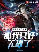 《开局成为大反派，那我只好无敌了》小说封面