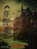 《弃誓者的信条》小说封面